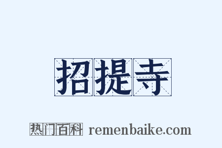 招提寺是什么意思的图片